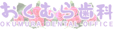 おくむら歯科