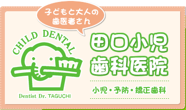 田口小児歯科医院