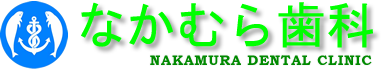 なかむら歯科