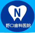 野口歯科医院