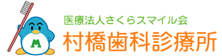 村橋歯科診療所