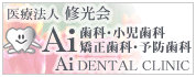 アイ歯科新町医院
