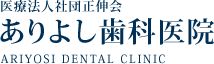 ありよし歯科医院