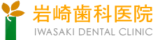 岩崎歯科医院