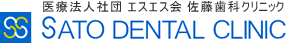 佐藤歯科クリニック