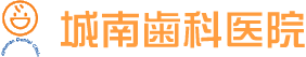 城南歯科医院