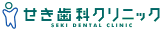 せき歯科クリニック