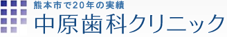 中原歯科クリニック