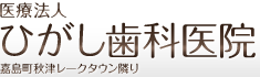 ひがし歯科医院
