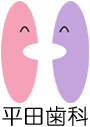 平田歯科