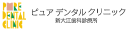 ピュアデンタルクリニック新大江歯科診療所