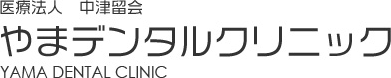 やまデンタルクリニック