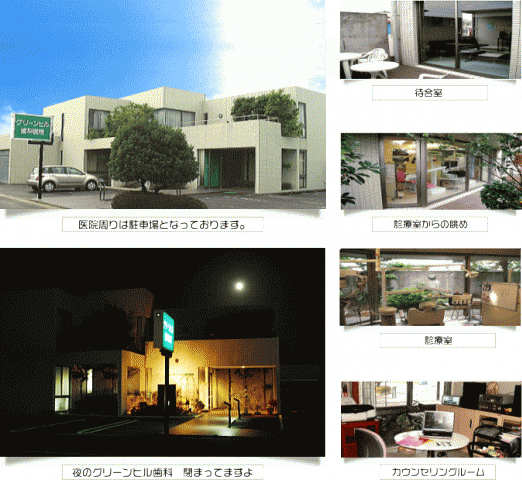 グリーンヒル歯科医院
