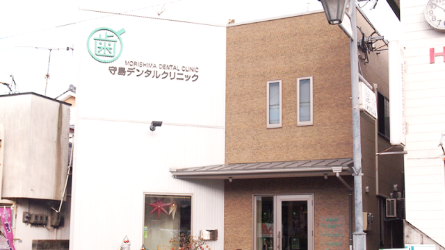 守島デンタルクリニック
