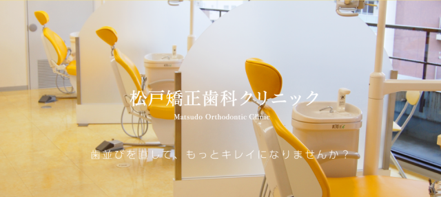 松戸矯正歯科クリニック