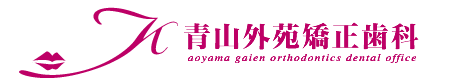 青山外苑矯正歯科