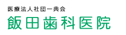 飯田歯科医院