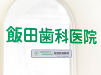 飯田歯科医院
