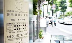 飯田橋矯正歯科