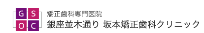 銀座並木通り坂本矯正歯科クリニック