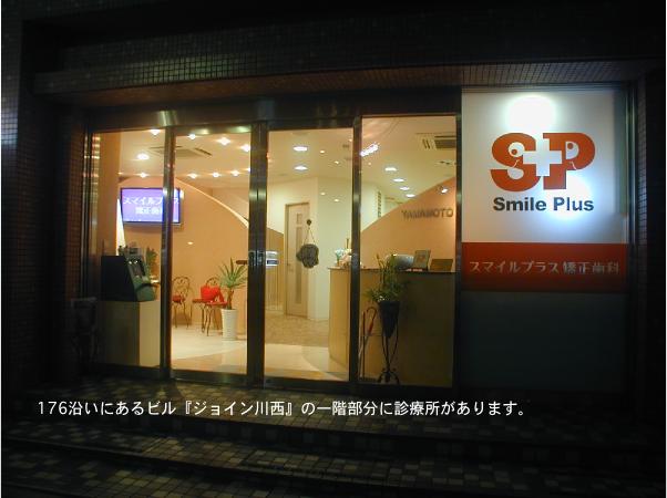スマイルプラス矯正歯科