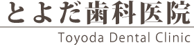 とよだ歯科医院