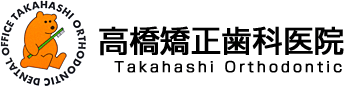 高橋矯正歯科医院