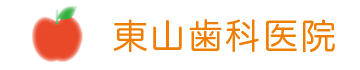 東山歯科医院