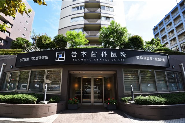 岩本歯科医院