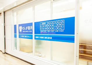 せんが歯科