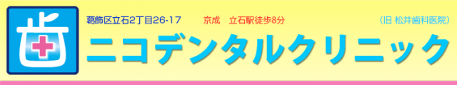 ニコデンタルクリニック