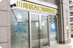 川崎駅西口歯科医院