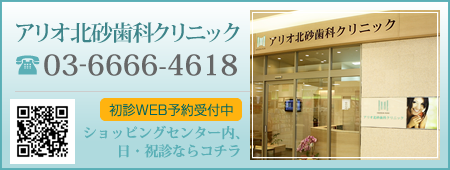 アリオ北砂歯科クリニック