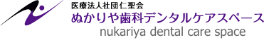 ぬかりや歯科デンタルケアスペース