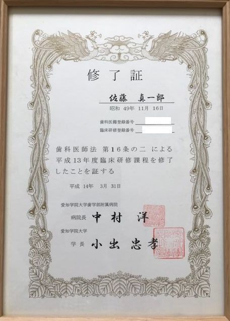 愛知学院大学歯学部附属病院 　臨床研修修了証　 Certificate of Completion Aichi Gakuin University Dental Hospital