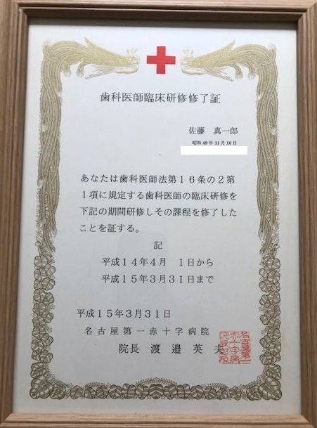 名古屋第二赤十字病院    臨床研修修了証 Certificate of Completion Nagoya First Red Cross Hospital