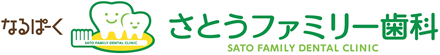 なるぱーくさとうファミリー歯科